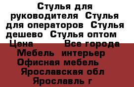 Стулья для руководителя, Стулья для операторов, Стулья дешево, Стулья оптом › Цена ­ 450 - Все города Мебель, интерьер » Офисная мебель   . Ярославская обл.,Ярославль г.